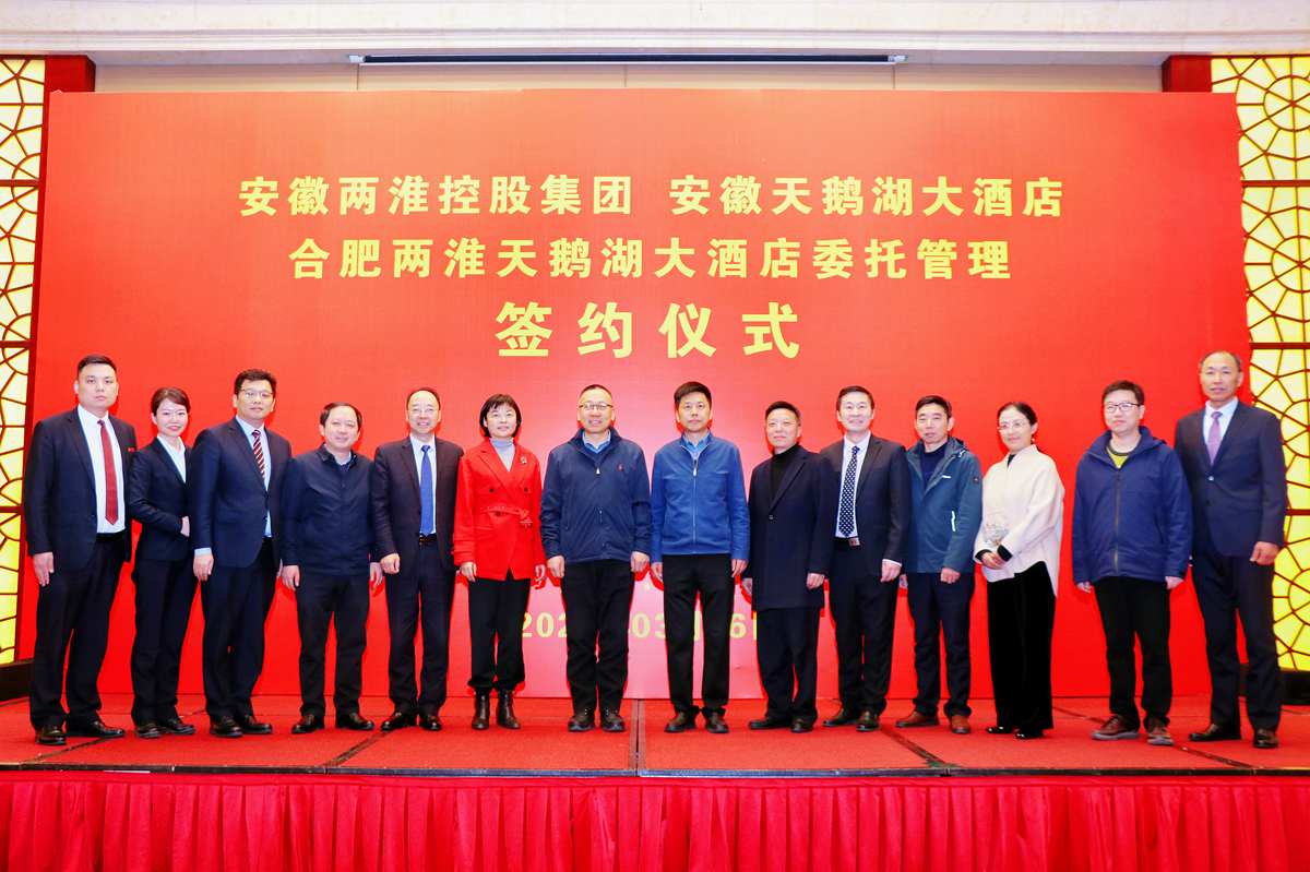 攜手共贏謀發(fā)展 精誠合作創(chuàng)未來一一合肥兩淮天鵝湖大酒店委托管理合同簽約儀式園滿舉行