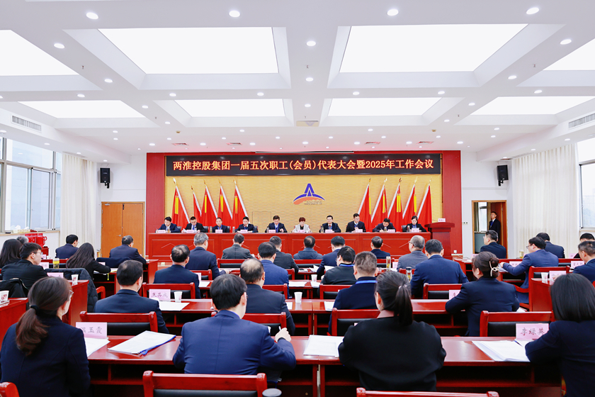 兩淮控股集團(tuán)召開一屆五次職工（會(huì)員）代表大會(huì)暨2025年工作會(huì)議